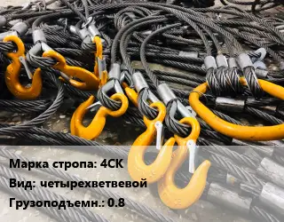 Строп канатный (чалка) 4СК четырехветвевой Грузопод.:0.8
